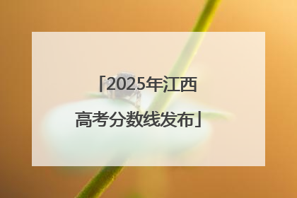 2025年江西高考分数线发布