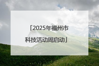 2025年福州市科技活动周启动