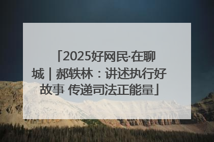 2025好网民·在聊城｜郝轶林：讲述执行好故事 传递司法正能量