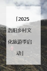 2025洛阳乡村文化旅游季启动