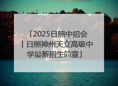 2025日照中招会丨日照神州天立高级中学最新招生简章