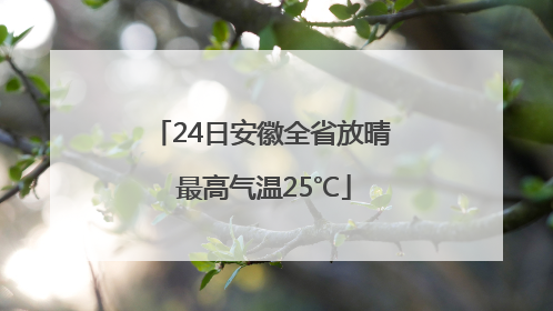 24日安徽全省放晴 最高气温25℃