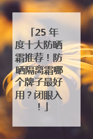 25 年度十大防晒霜推荐！防晒隔离霜哪个牌子最好用？闭眼入！