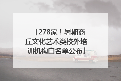 278家！暑期商丘文化艺术类校外培训机构白名单公布