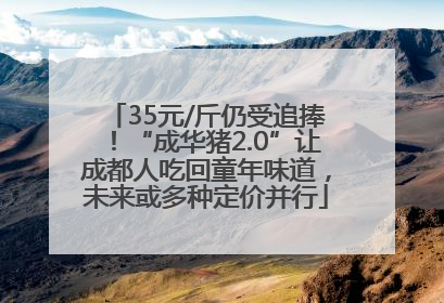 35元/斤仍受追捧！“成华猪2.0”让成都人吃回童年味道，未来或多种定价并行