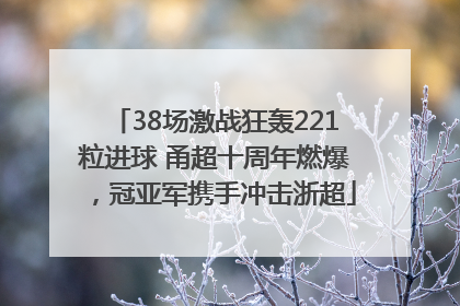 38场激战狂轰221粒进球 甬超十周年燃爆，冠亚军携手冲击浙超