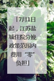 7月1日起，江苏盐城住院分娩政策范围内费用“零”负担
