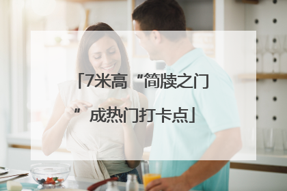7米高“简牍之门”成热门打卡点
