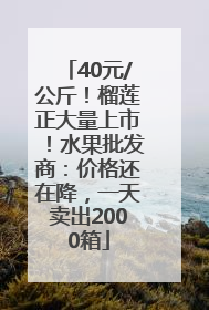 40元/公斤！榴莲正大量上市！水果批发商：价格还在降，一天卖出2000箱