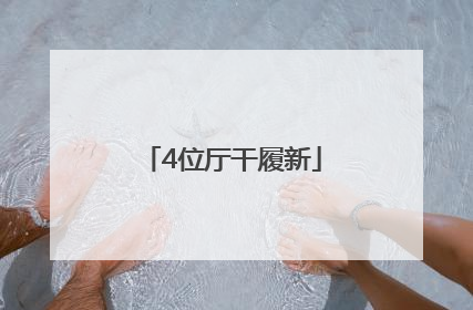 4位厅干履新