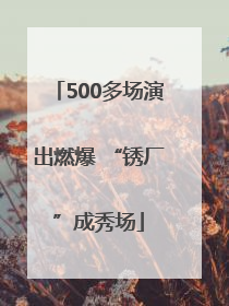 500多场演出燃爆 “锈厂”成秀场