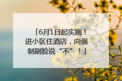 6月1日起实施！进小区住酒店，向强制刷脸说“不”！