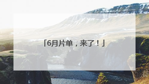 6月片单，来了！