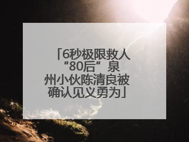 6秒极限救人 “80后”泉州小伙陈清良被确认见义勇为