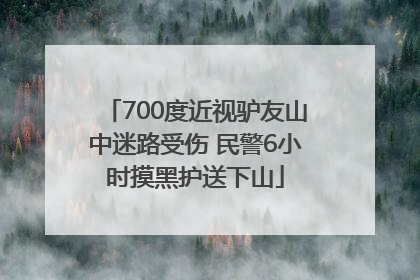 700度近视驴友山中迷路受伤 民警6小时摸黑护送下山