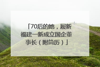 70后的她，履新福建一新成立国企董事长（附简历）