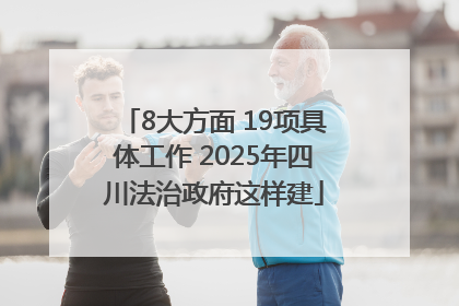 8大方面 19项具体工作 2025年四川法治政府这样建