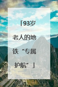 93岁老人的地铁“专属护航”