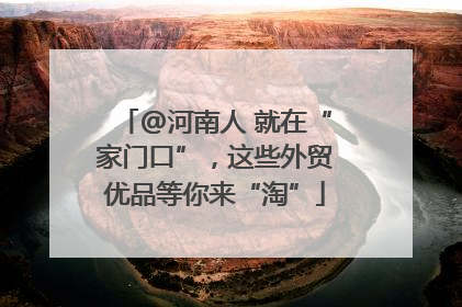 @河南人 就在“家门口”，这些外贸优品等你来“淘”