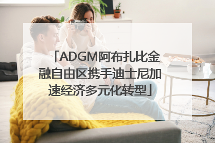 ADGM阿布扎比金融自由区携手迪士尼加速经济多元化转型