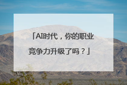 AI时代，你的职业竞争力升级了吗？