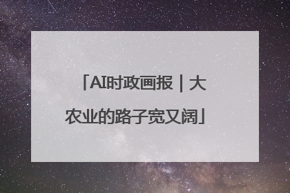 AI时政画报｜大农业的路子宽又阔