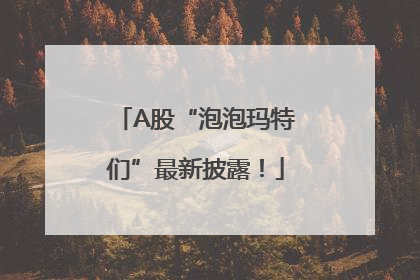 A股“泡泡玛特们”最新披露！