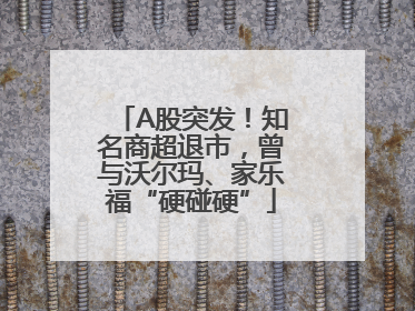 A股突发！知名商超退市，曾与沃尔玛、家乐福“硬碰硬”