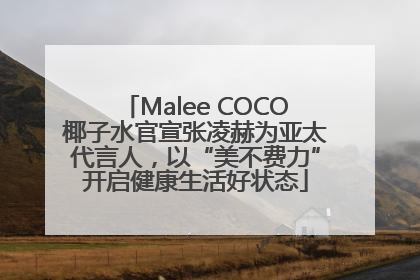 Malee COCO椰子水官宣张凌赫为亚太代言人，以“美不费力”开启健康生活好状态
