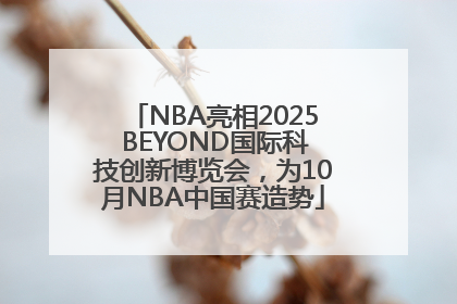 NBA亮相2025 BEYOND国际科技创新博览会，为10月NBA中国赛造势