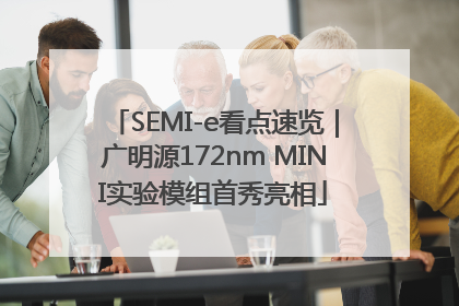 SEMI-e看点速览｜广明源172nm MINI实验模组首秀亮相