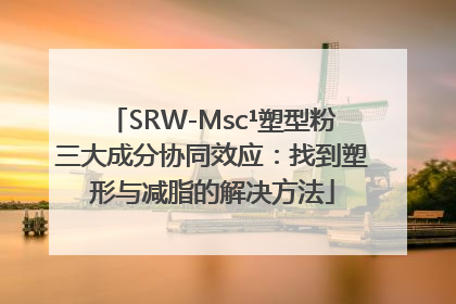 SRW-Msc¹塑型粉三大成分协同效应：找到塑形与减脂的解决方法