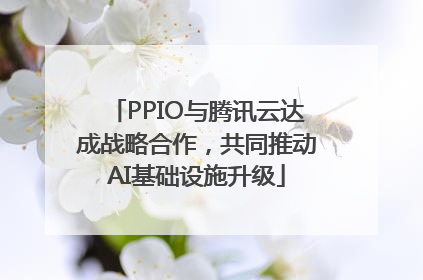 PPIO与腾讯云达成战略合作，共同推动AI基础设施升级